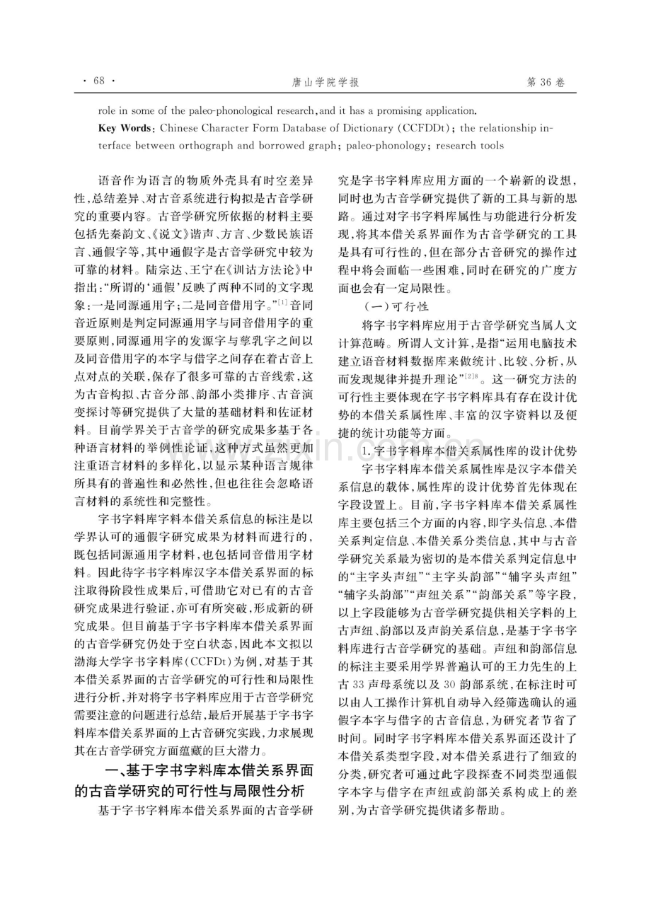 基于字书字料库本借关系界面的古音学研究刍议.pdf_第2页