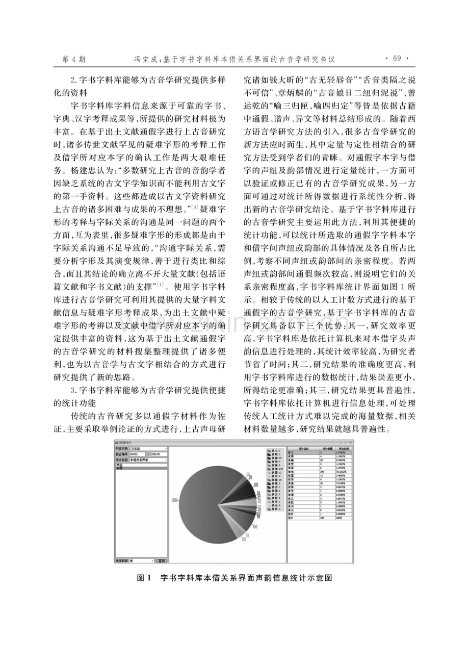 基于字书字料库本借关系界面的古音学研究刍议.pdf_第3页