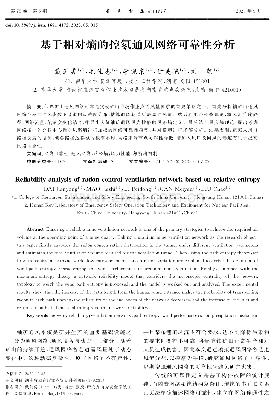 基于相对熵的控氡通风网络可靠性分析.pdf_第1页