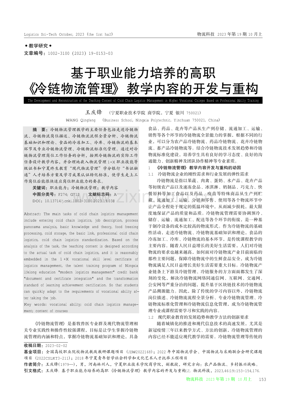 基于职业能力培养的高职《冷链物流管理》教学内容的开发与重构.pdf_第1页