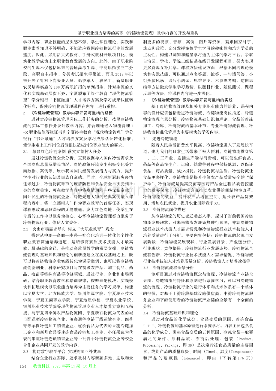 基于职业能力培养的高职《冷链物流管理》教学内容的开发与重构.pdf_第2页