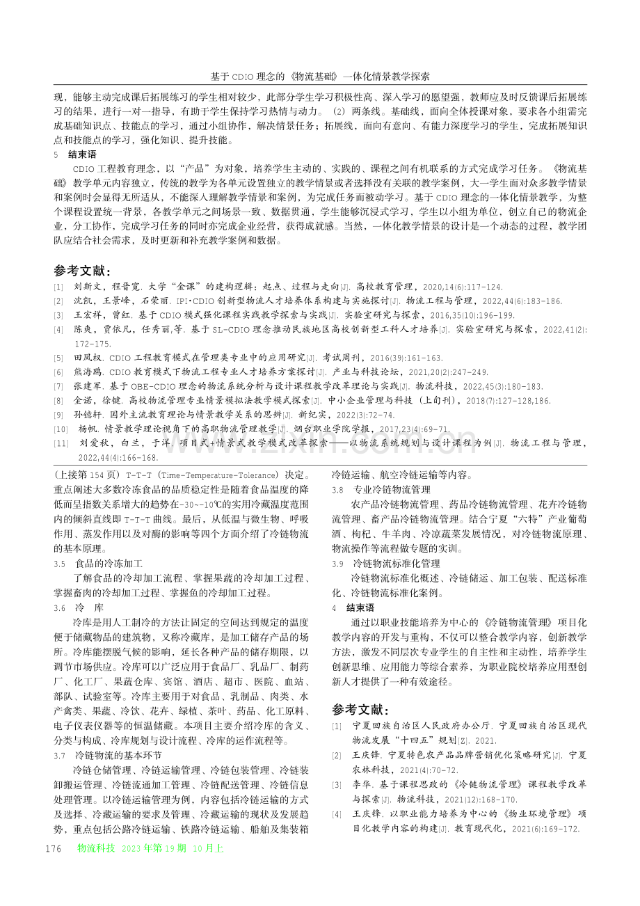 基于职业能力培养的高职《冷链物流管理》教学内容的开发与重构.pdf_第3页