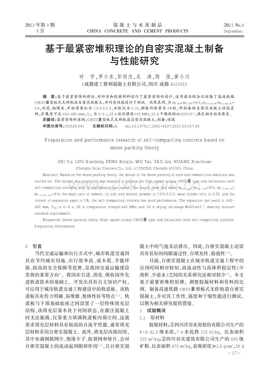 基于最紧密堆积理论的自密实混凝土制备与性能研究.pdf_第1页