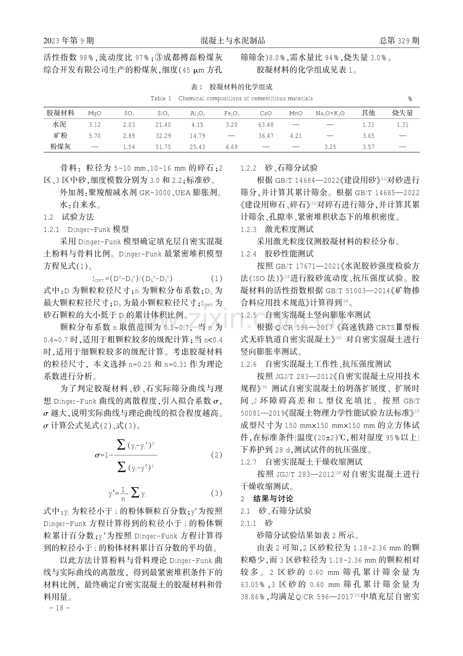 基于最紧密堆积理论的自密实混凝土制备与性能研究.pdf_第2页