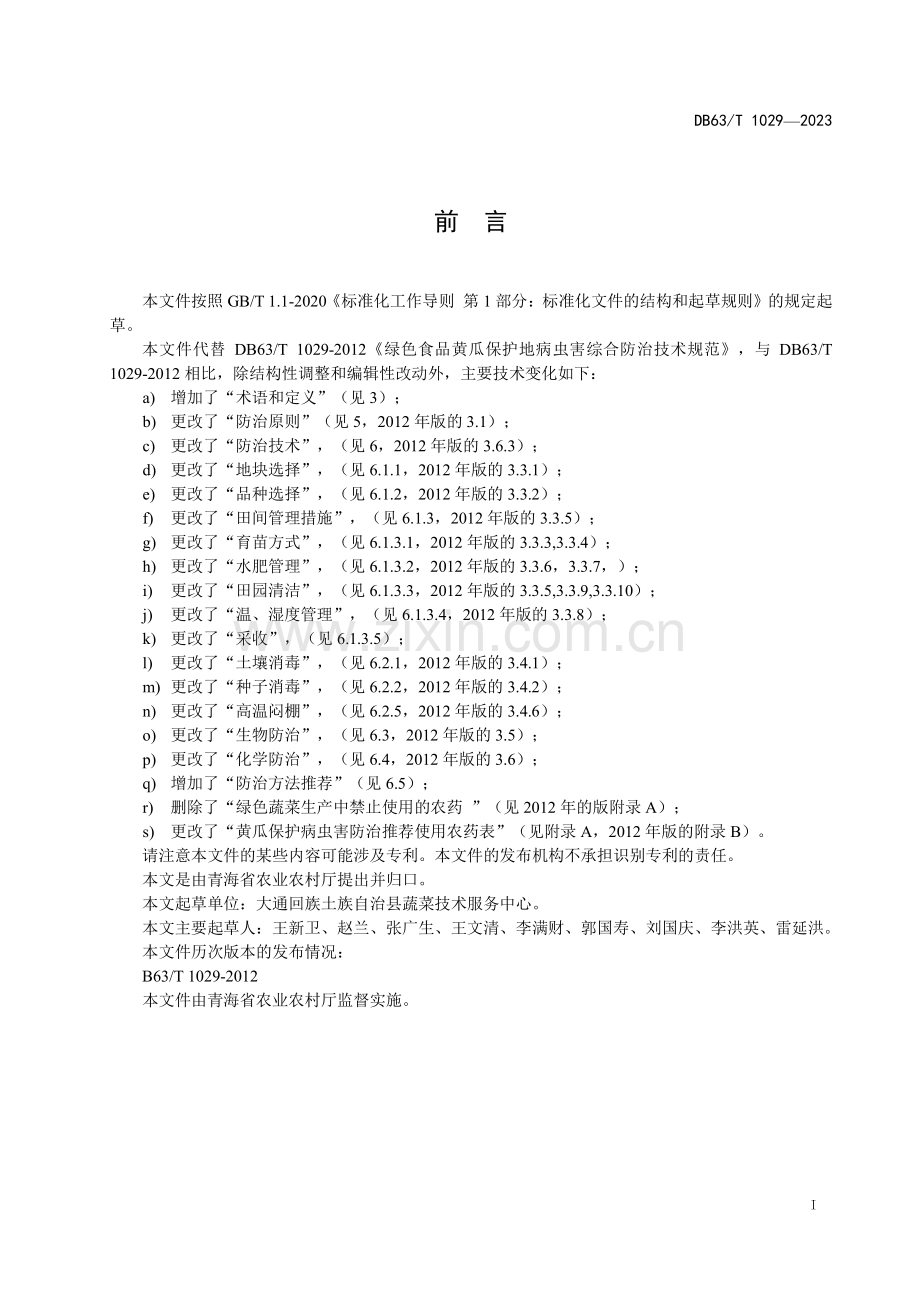 DB63∕T 1029-2023 绿色食品黄瓜保护地病虫害综合防治技术规范(青海省).pdf_第2页