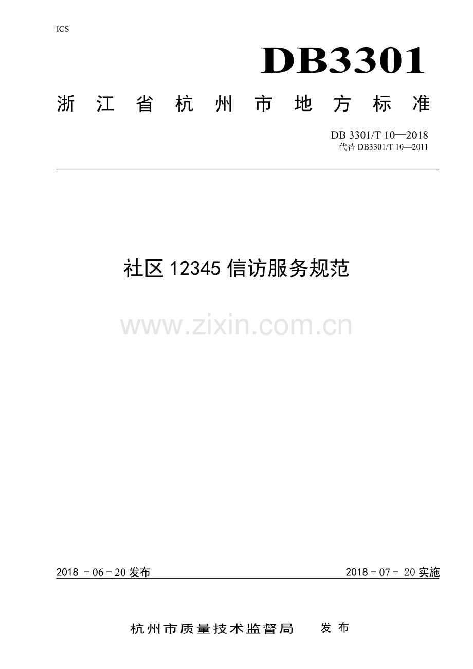 DB3301∕T 10-2018 社区12345信访服务规范(杭州市).pdf_第1页