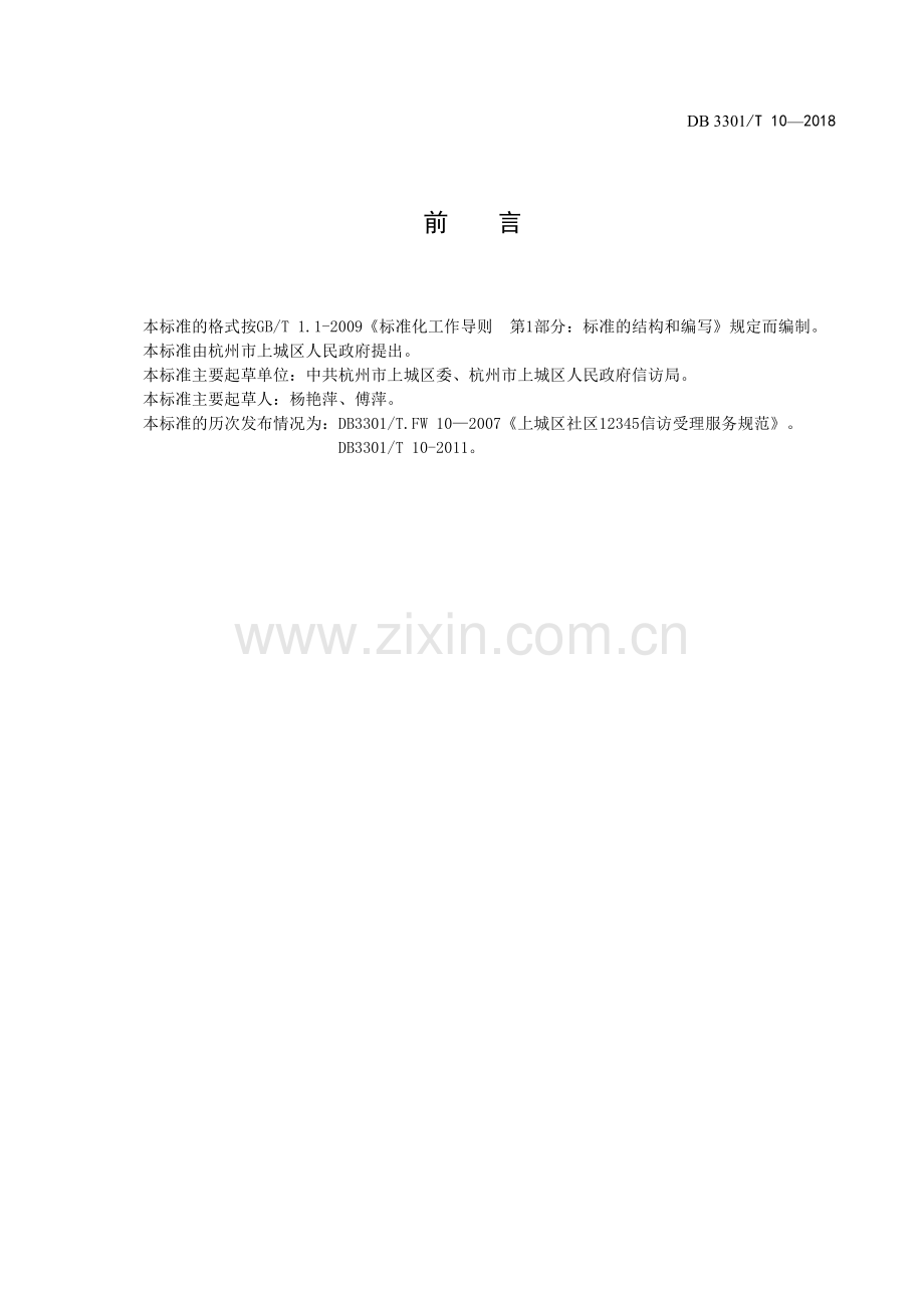DB3301∕T 10-2018 社区12345信访服务规范(杭州市).pdf_第3页