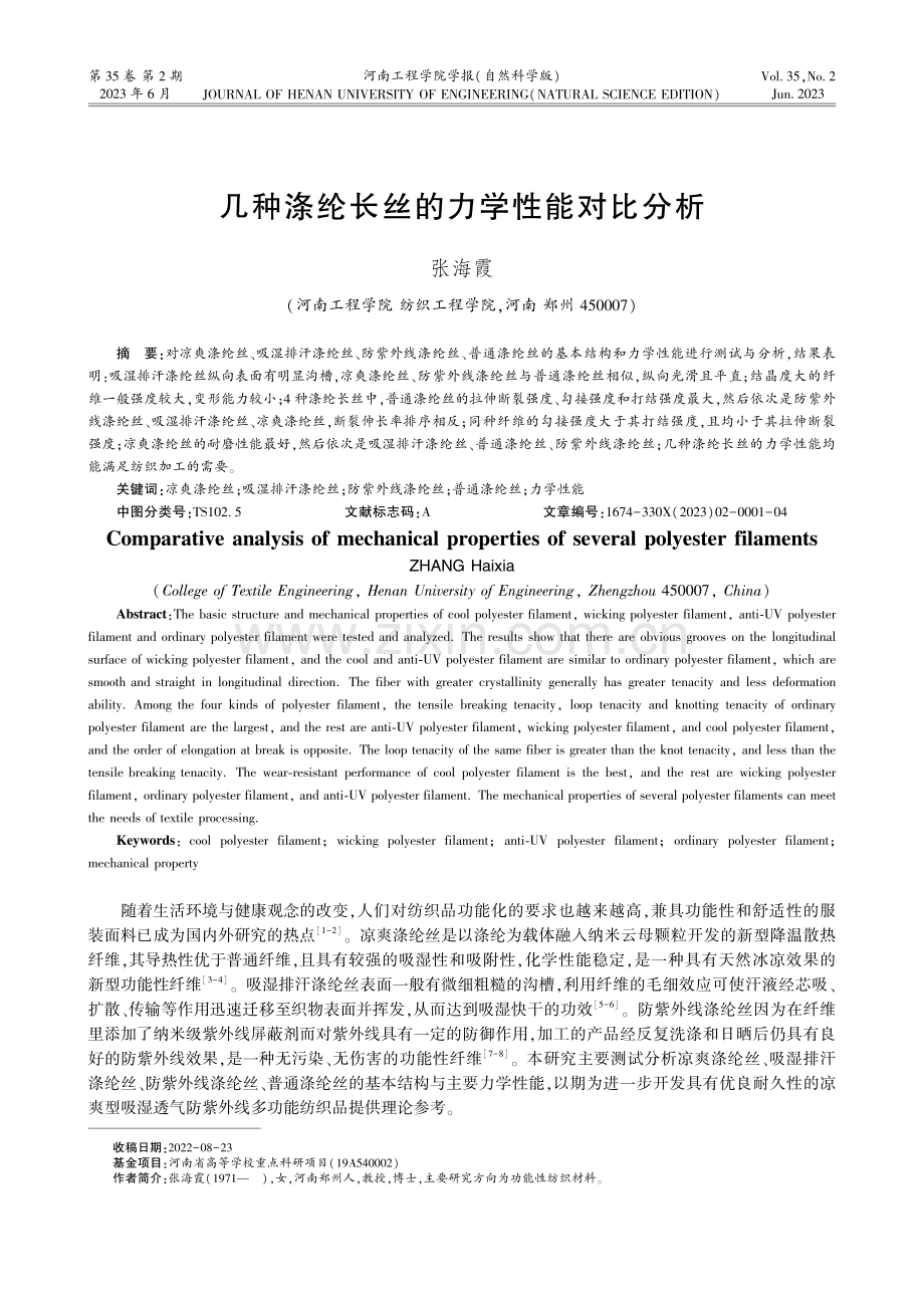 几种涤纶长丝的力学性能对比分析.pdf_第1页