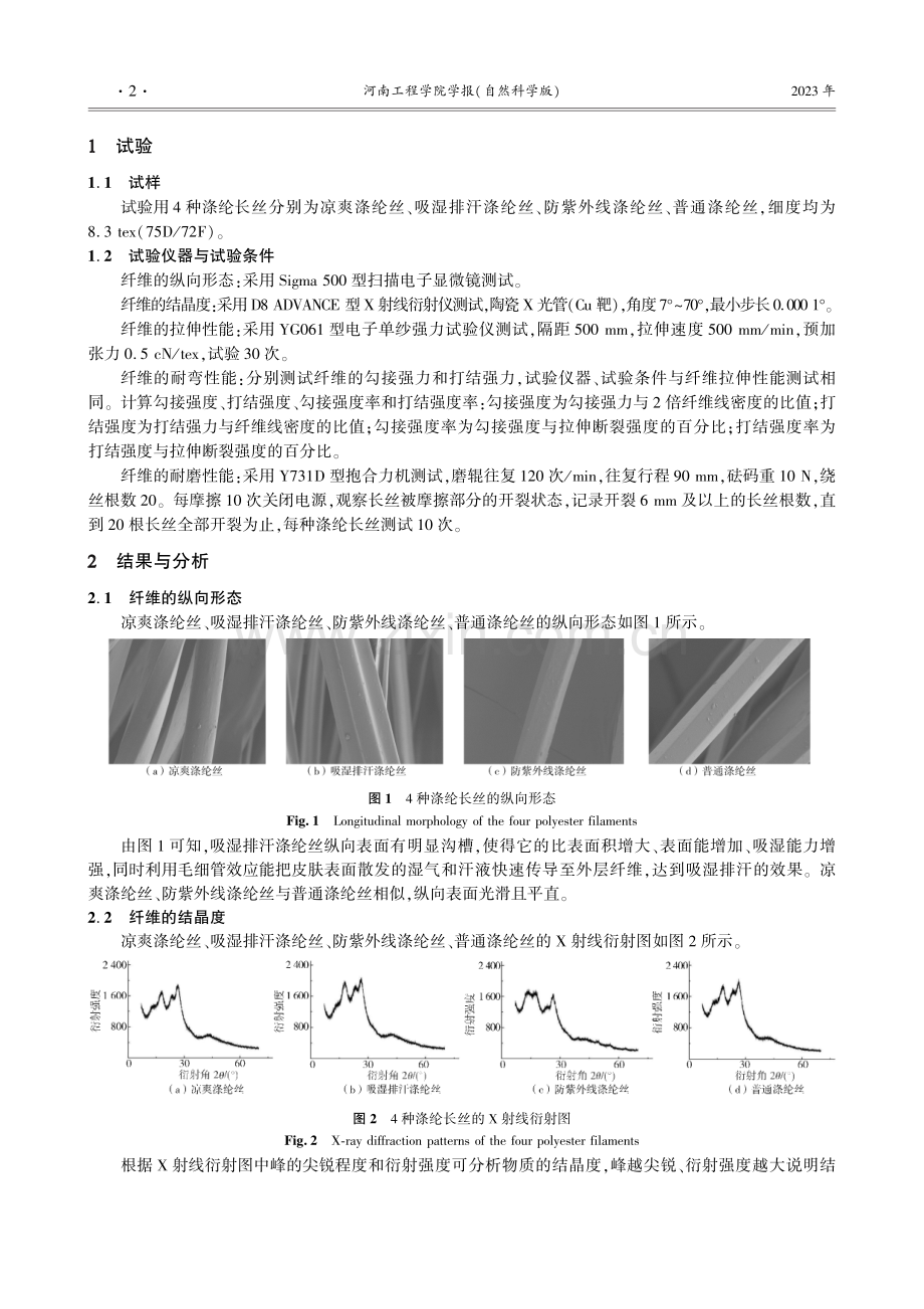 几种涤纶长丝的力学性能对比分析.pdf_第2页