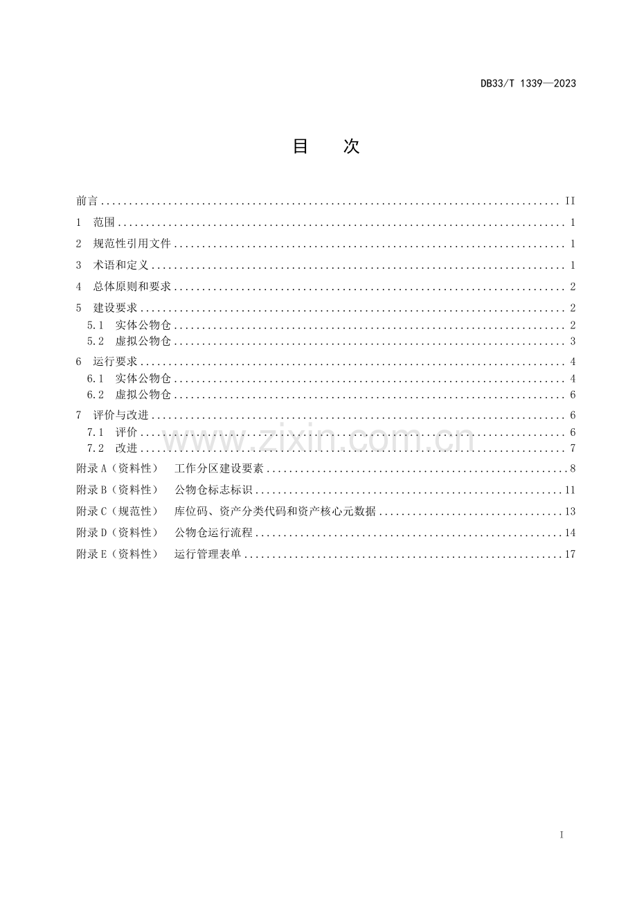 DB33∕T 1339-2023 公物仓建设与运行规范(浙江省).pdf_第3页