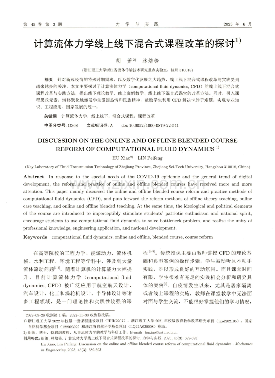 计算流体力学线上线下混合式课程改革的探讨.pdf_第1页