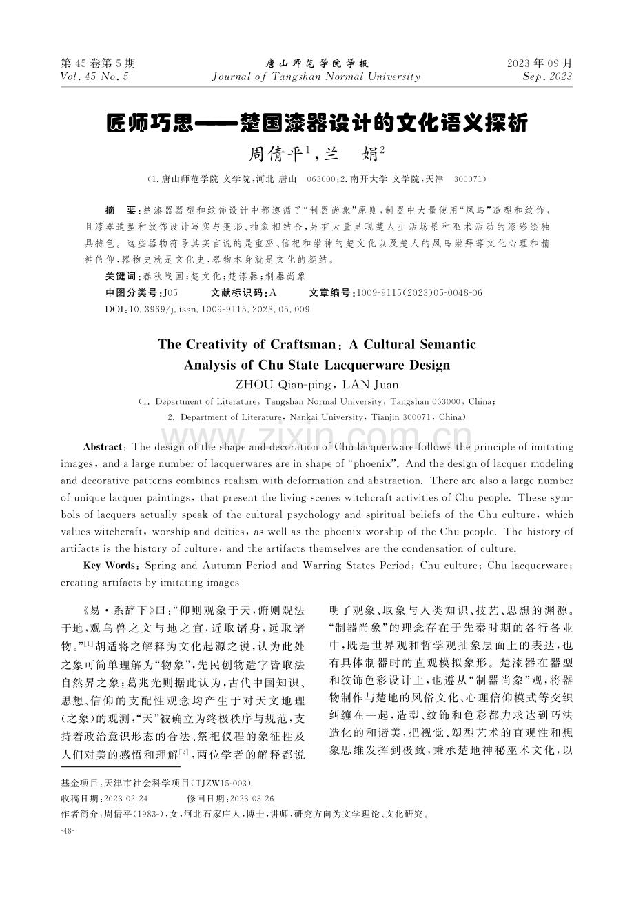 匠师巧思——楚国漆器设计的文化语义探析.pdf_第1页