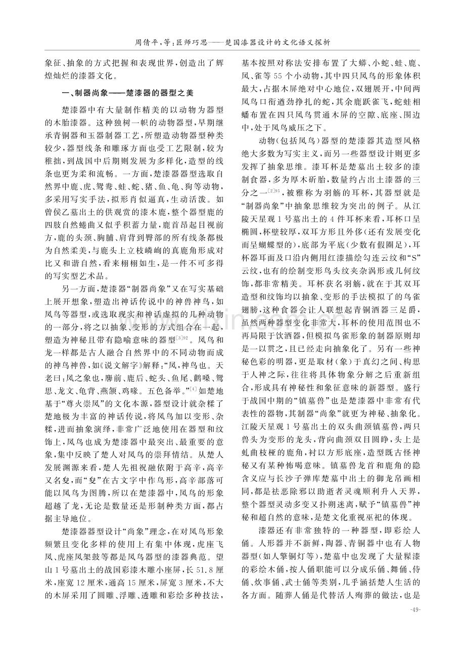 匠师巧思——楚国漆器设计的文化语义探析.pdf_第2页