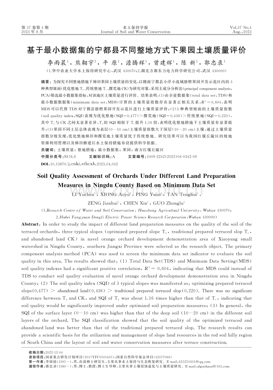 基于最小数据集的宁都县不同整地方式下果园土壤质量评价.pdf_第1页