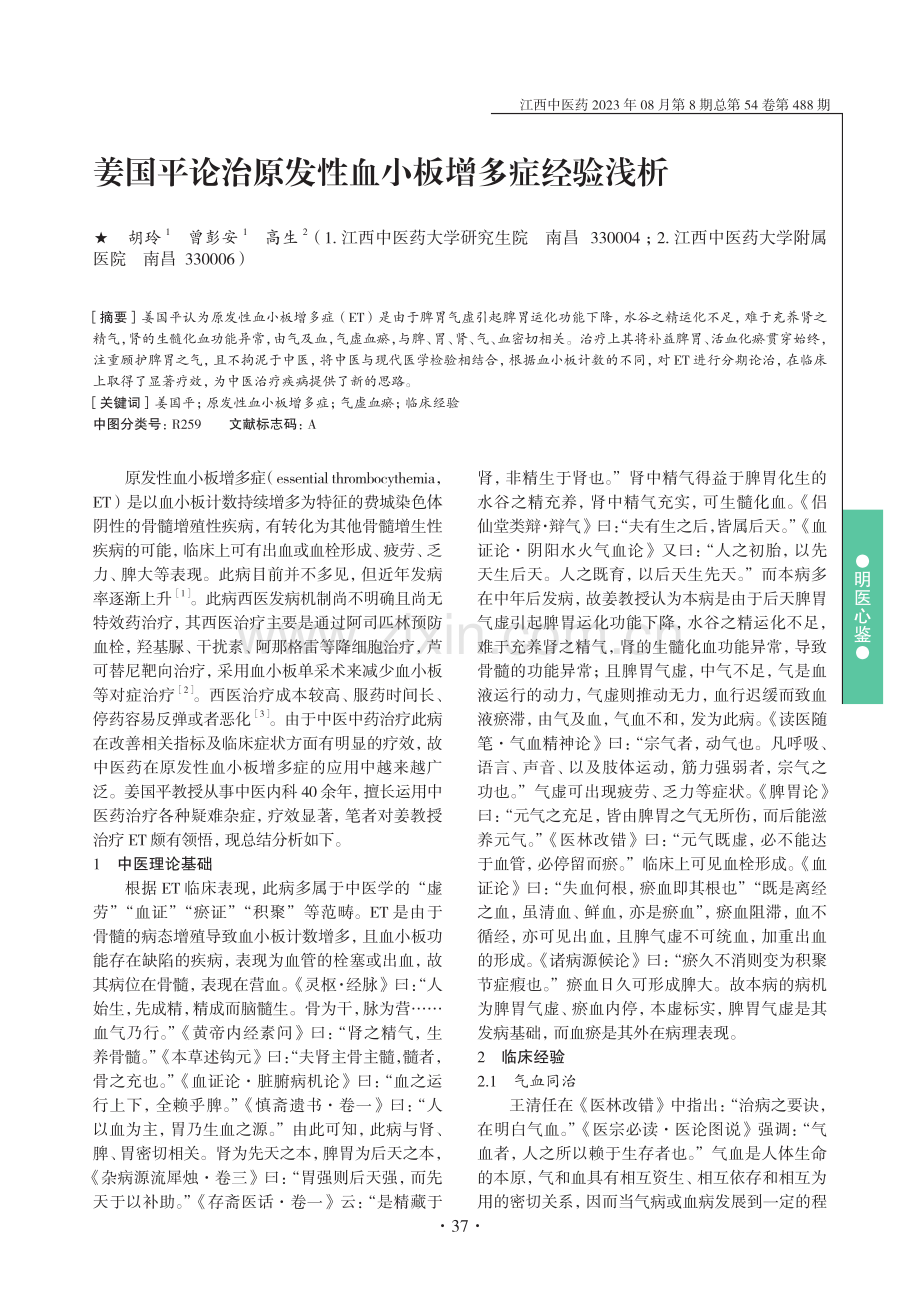 姜国平论治原发性血小板增多症经验浅析.pdf_第1页