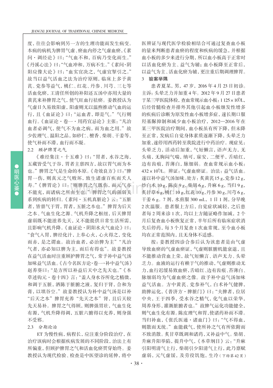 姜国平论治原发性血小板增多症经验浅析.pdf_第2页