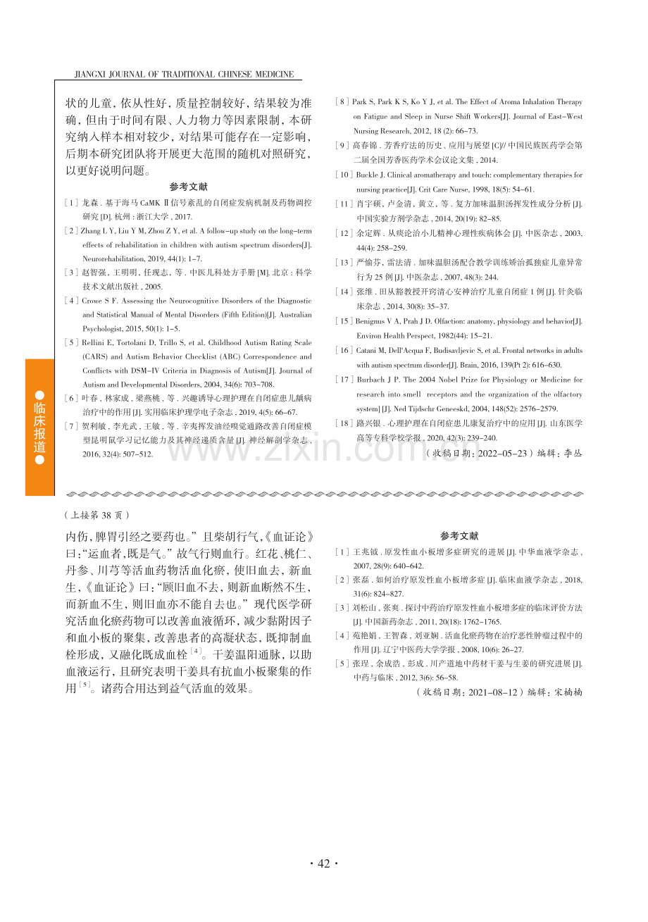 姜国平论治原发性血小板增多症经验浅析.pdf_第3页