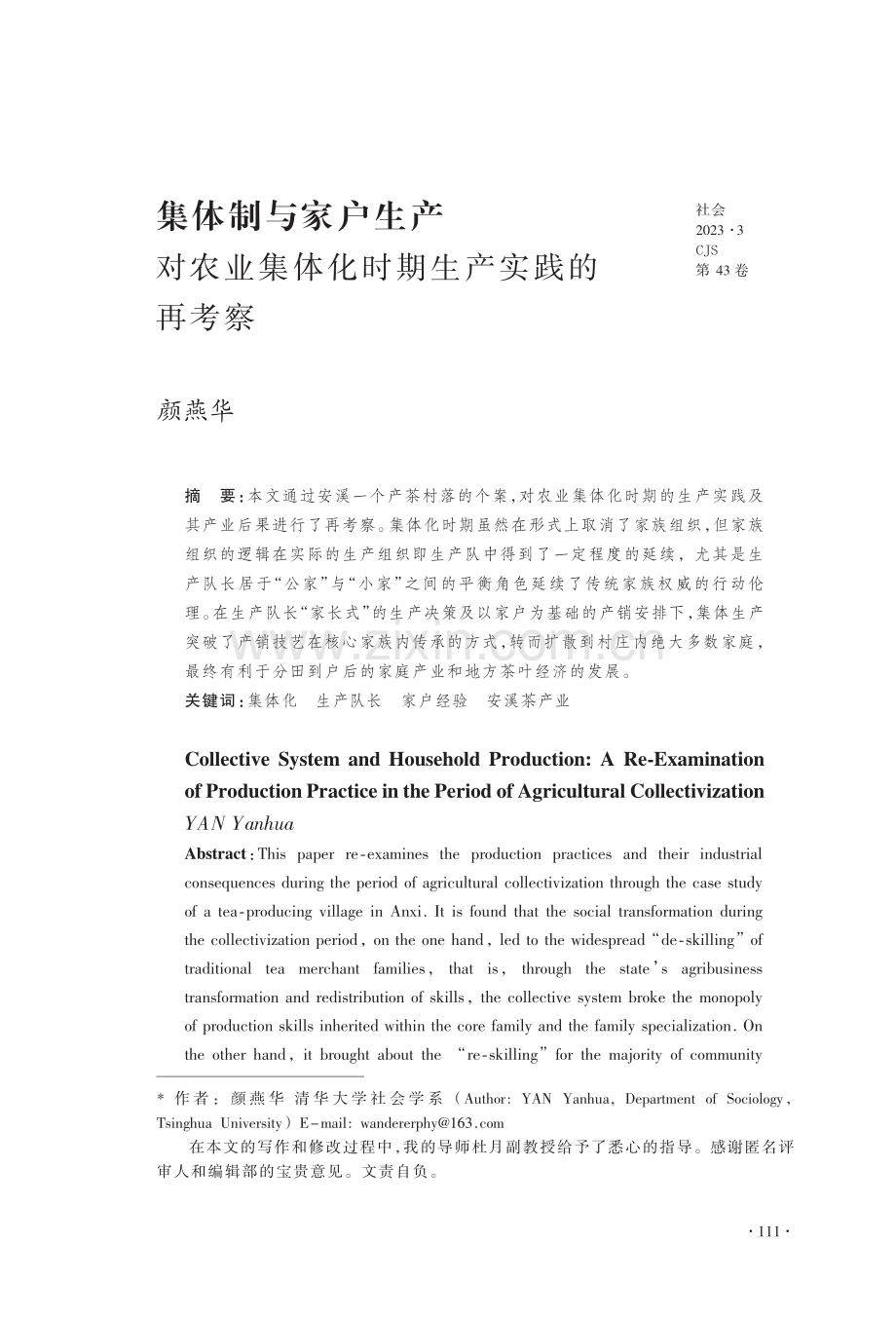 集体制与家户生产对农业集体化时期生产实践的再考察.pdf_第1页