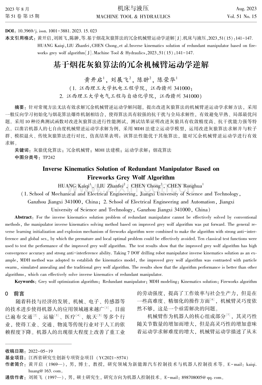 基于烟花灰狼算法的冗余机械臂运动学逆解.pdf_第1页