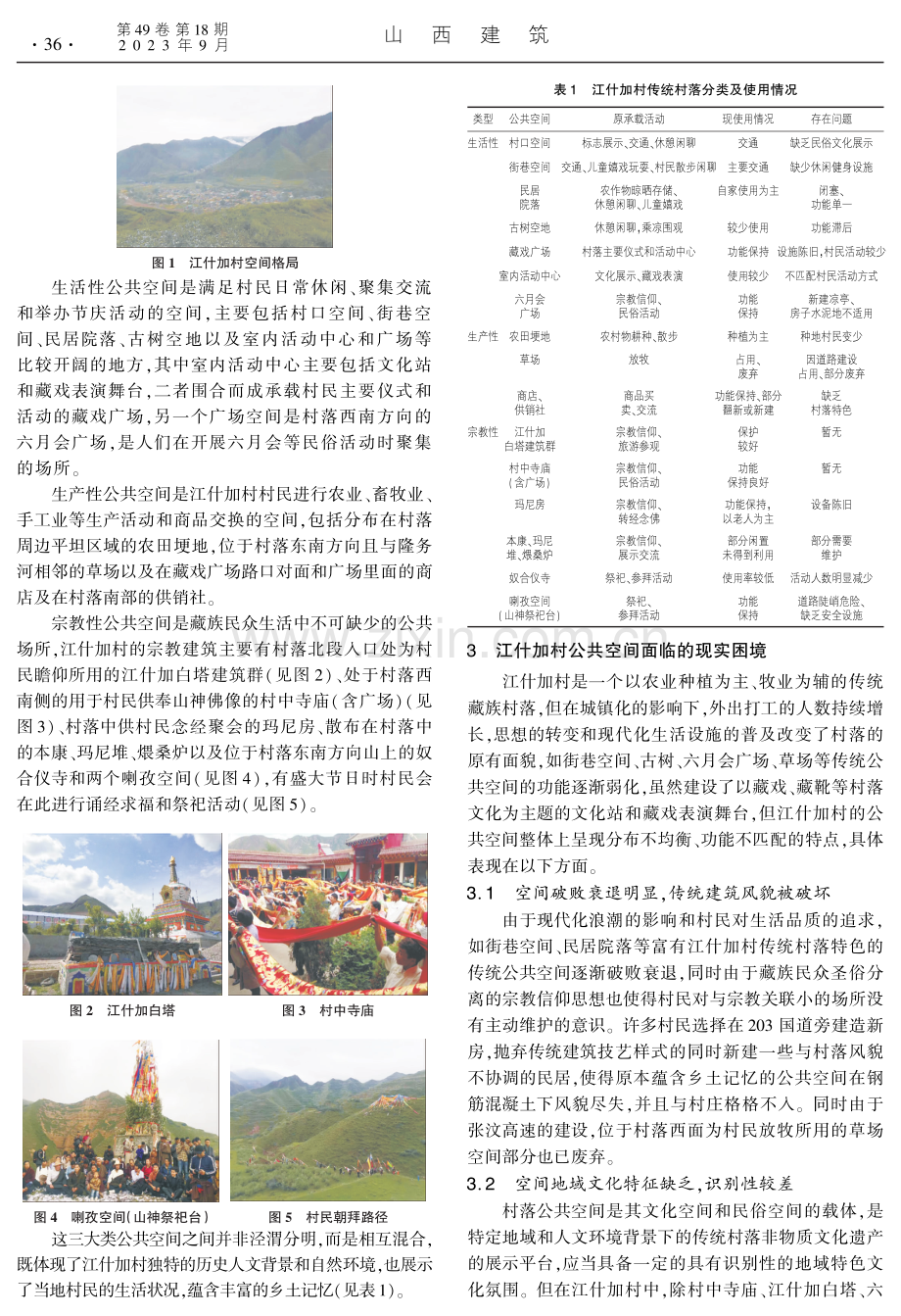 基于乡土记忆的藏族传统村落公共空间重塑研究.pdf_第2页
