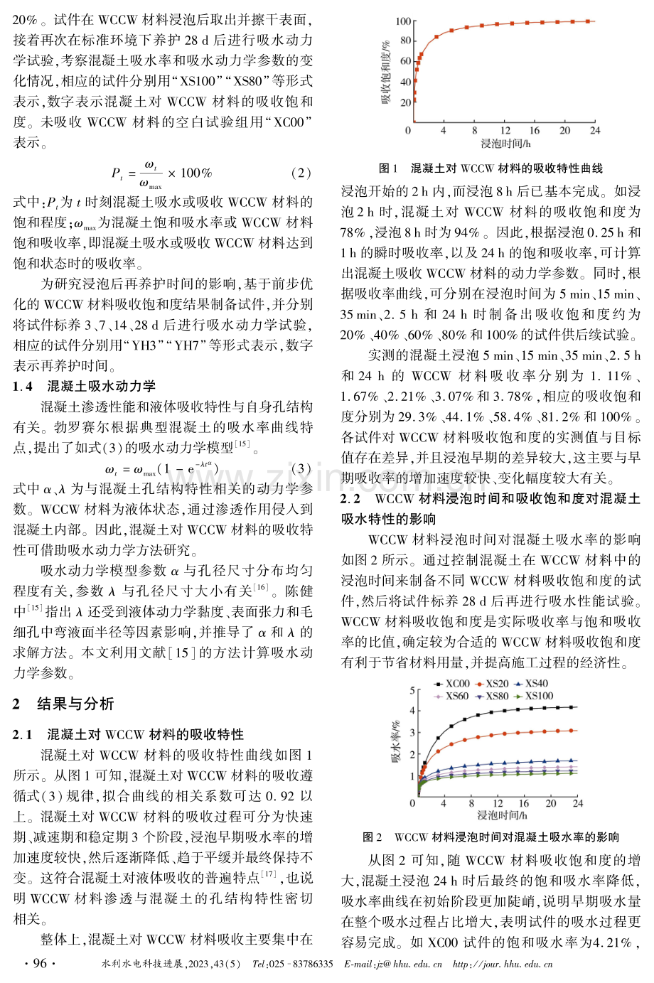 基于吸水动力学方法的水溶性渗透结晶材料吸收饱和度及养护时间优化研究.pdf_第3页