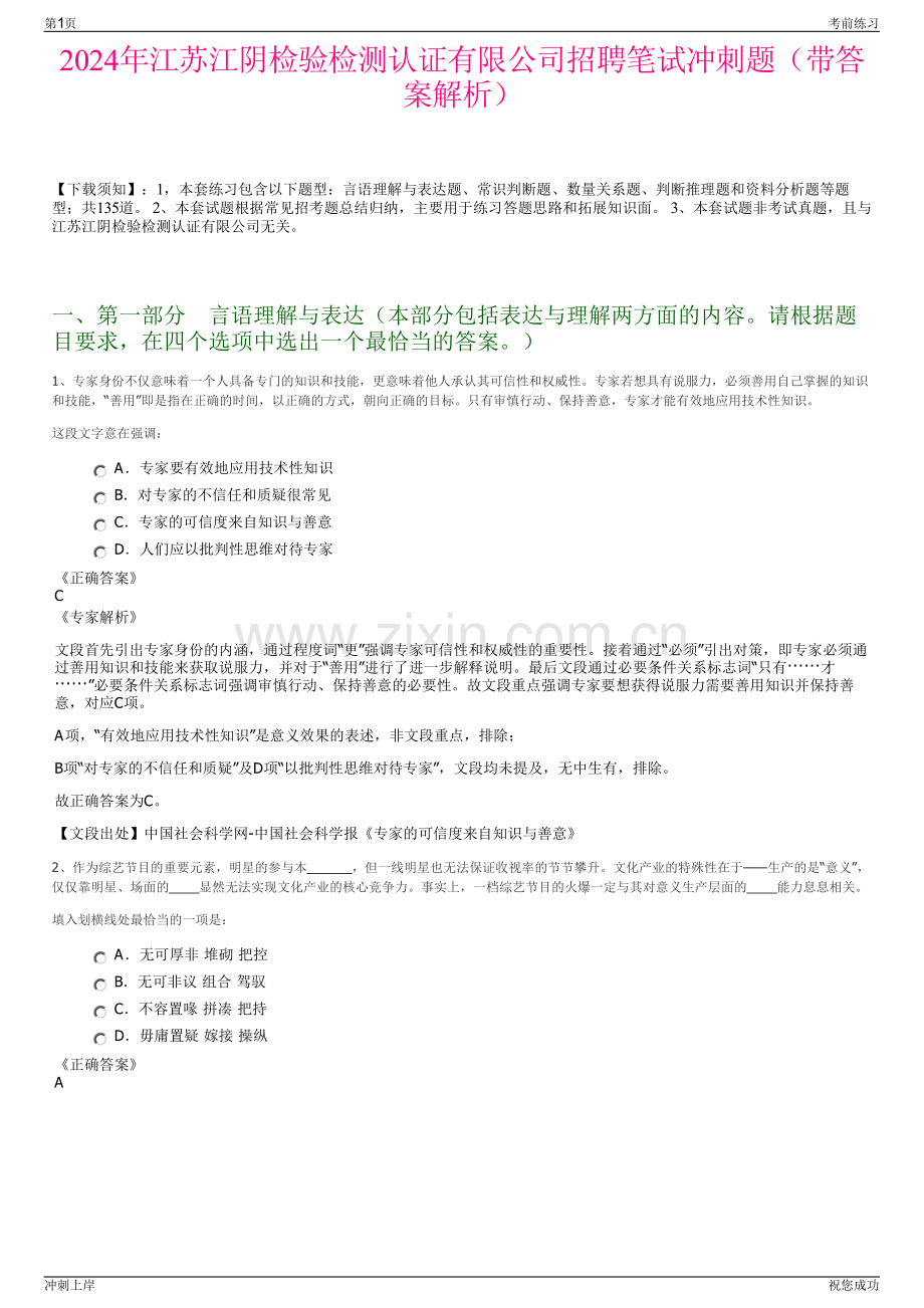 2024年江苏江阴检验检测认证有限公司招聘笔试冲刺题（带答案解析）.pdf_第1页