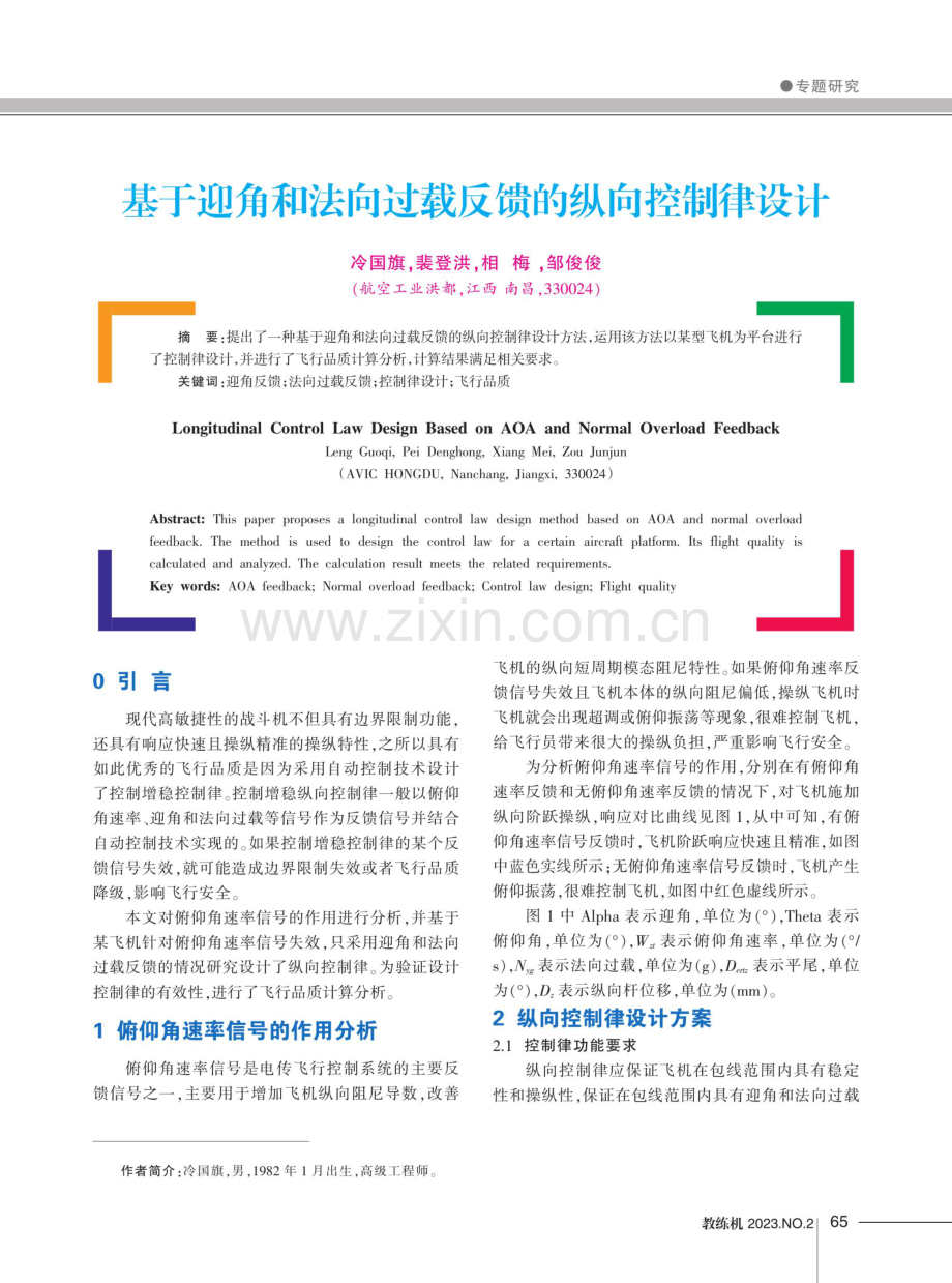 基于迎角和法向过载反馈的纵向控制律设计.pdf_第1页