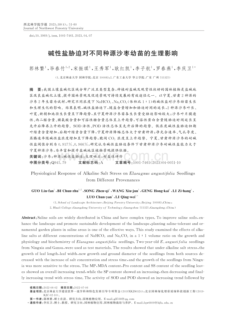 碱性盐胁迫对不同种源沙枣幼苗的生理影响.pdf_第1页