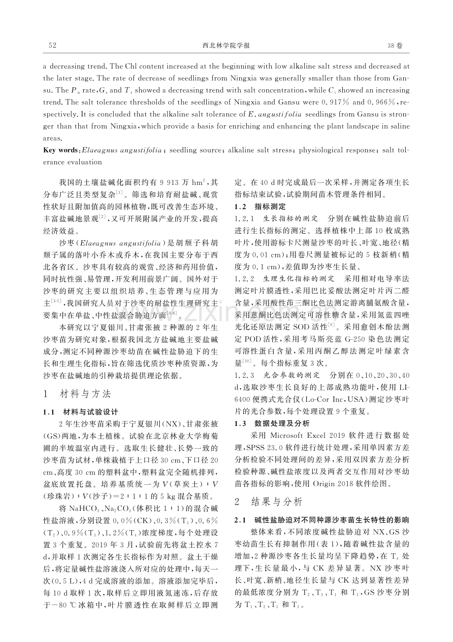 碱性盐胁迫对不同种源沙枣幼苗的生理影响.pdf_第2页