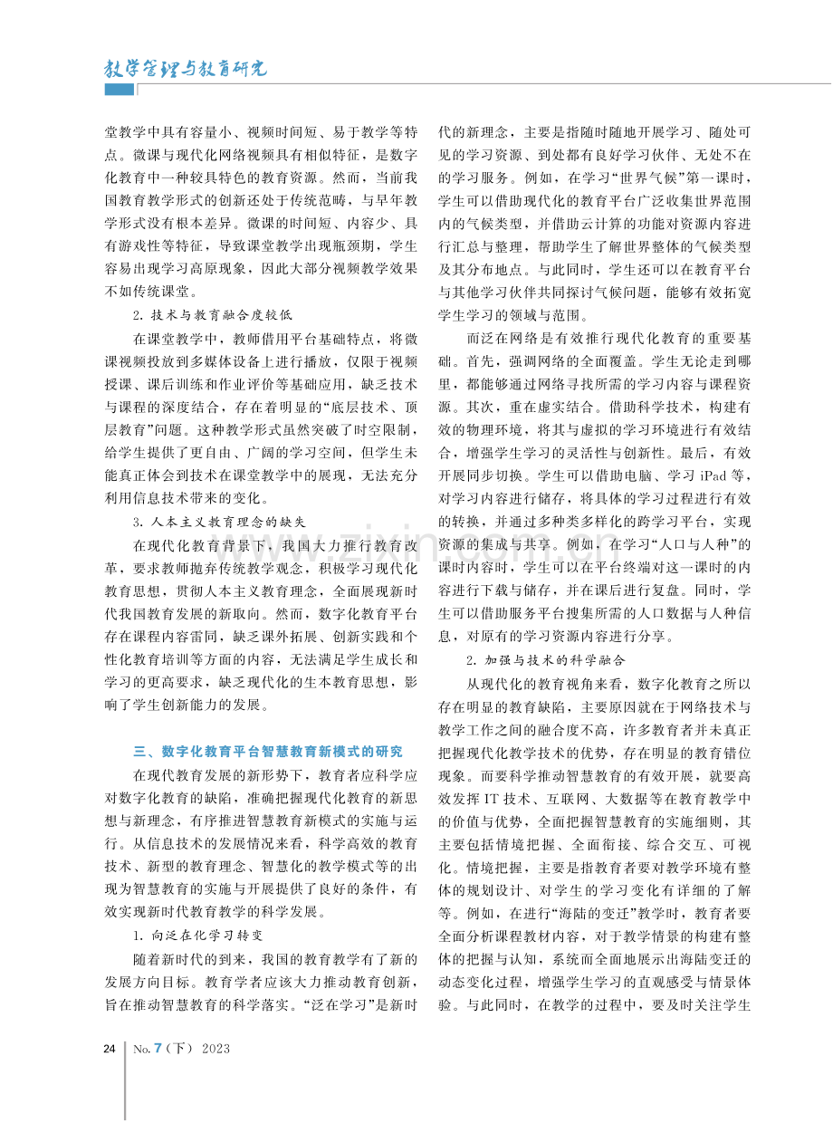 建设数字化教育平台推进智慧教育新模式的研究.pdf_第2页