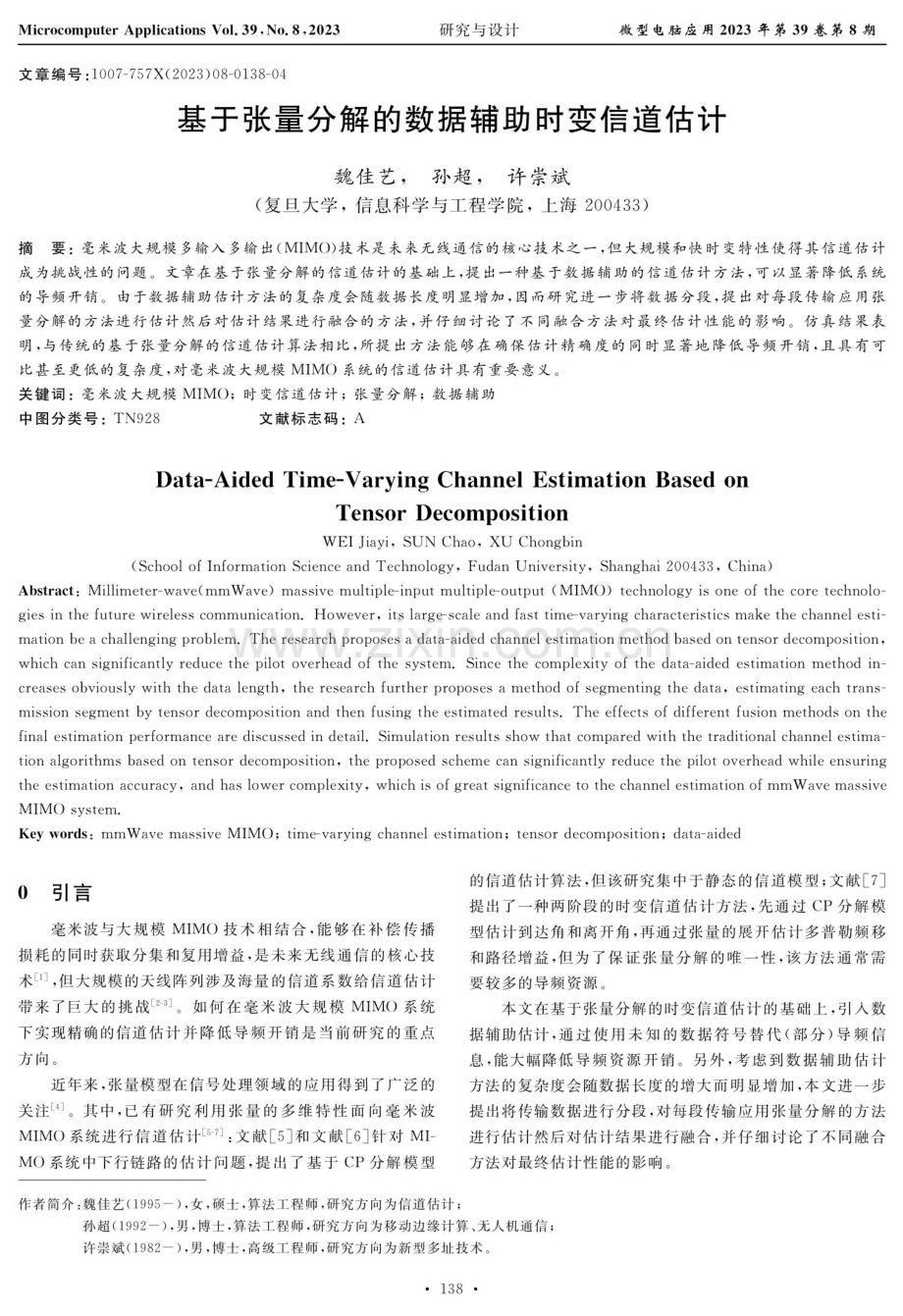 基于张量分解的数据辅助时变信道估计.pdf_第1页