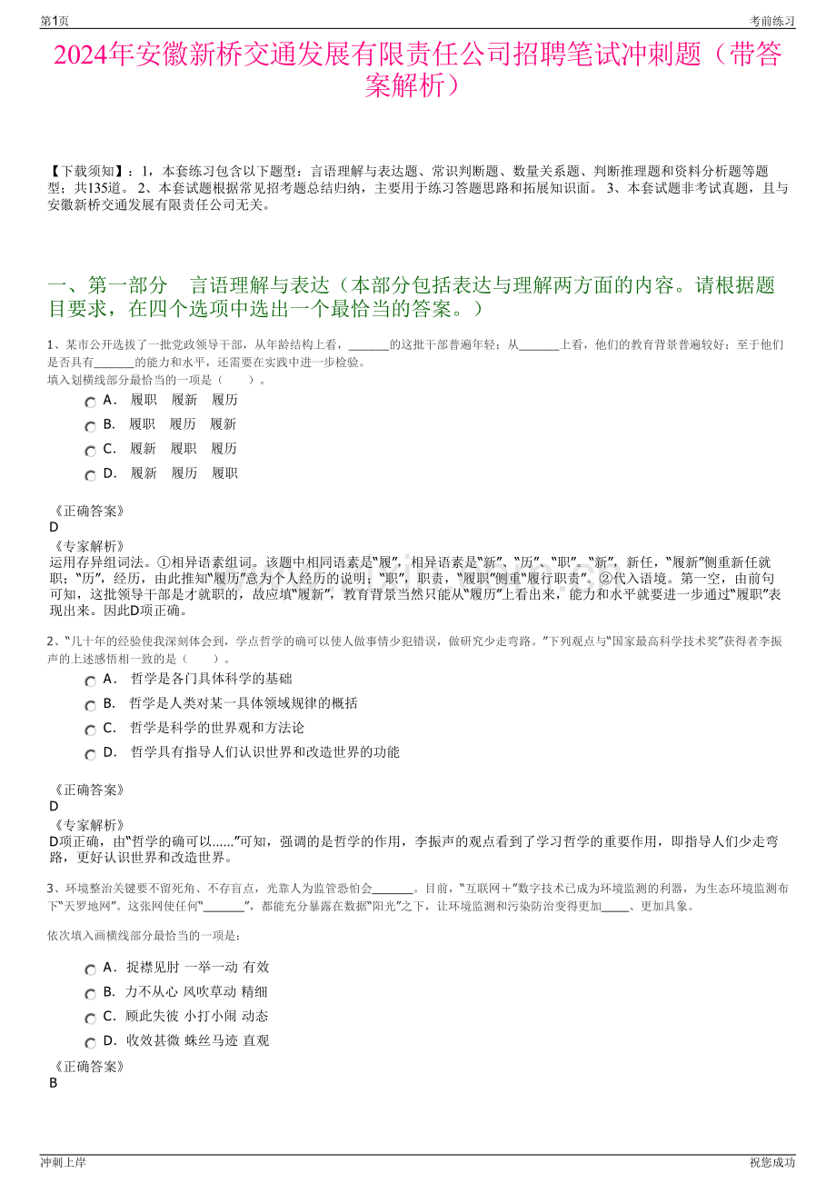 2024年安徽新桥交通发展有限责任公司招聘笔试冲刺题（带答案解析）.pdf_第1页