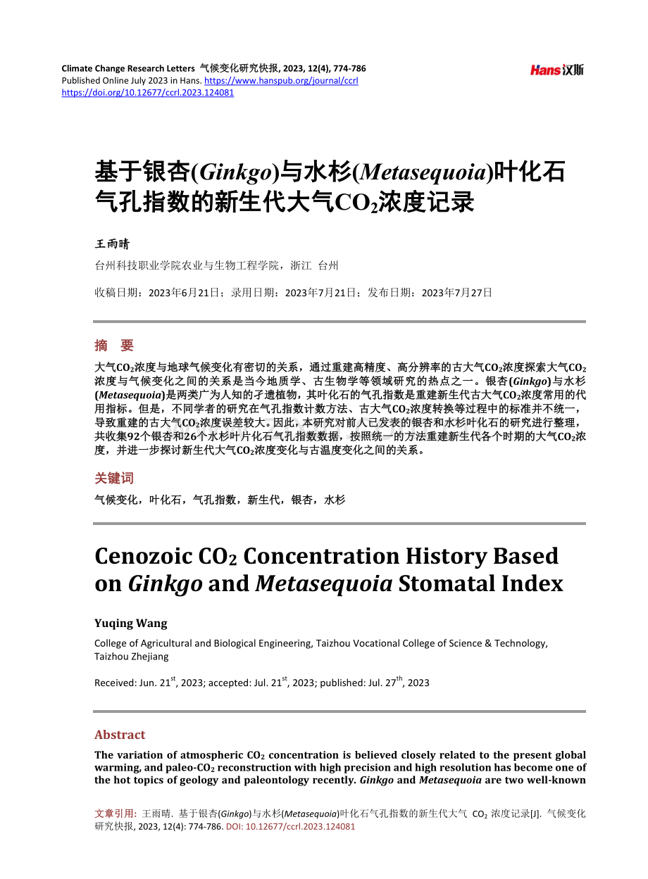 基于银杏（Ginkgo）与水杉（Metasequoia）叶化石气孔指数的新生代大气COsub2_sub浓度记录.pdf_第1页