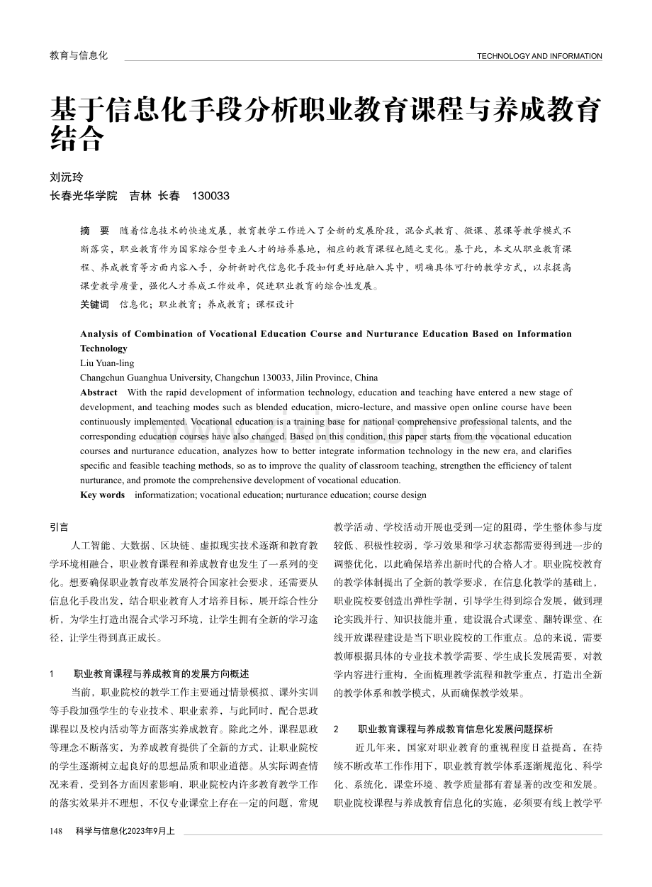 基于信息化手段分析职业教育课程与养成教育结合.pdf_第1页