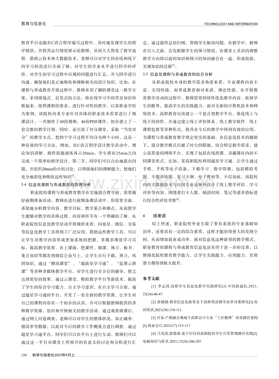 基于信息化手段分析职业教育课程与养成教育结合.pdf_第3页