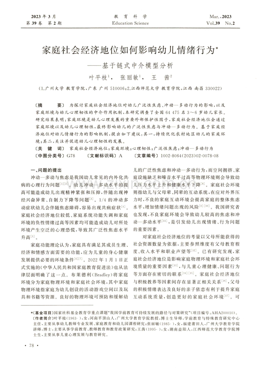 家庭社会经济地位如何影响幼儿情绪行为——基于链式中介模型分析.pdf_第1页