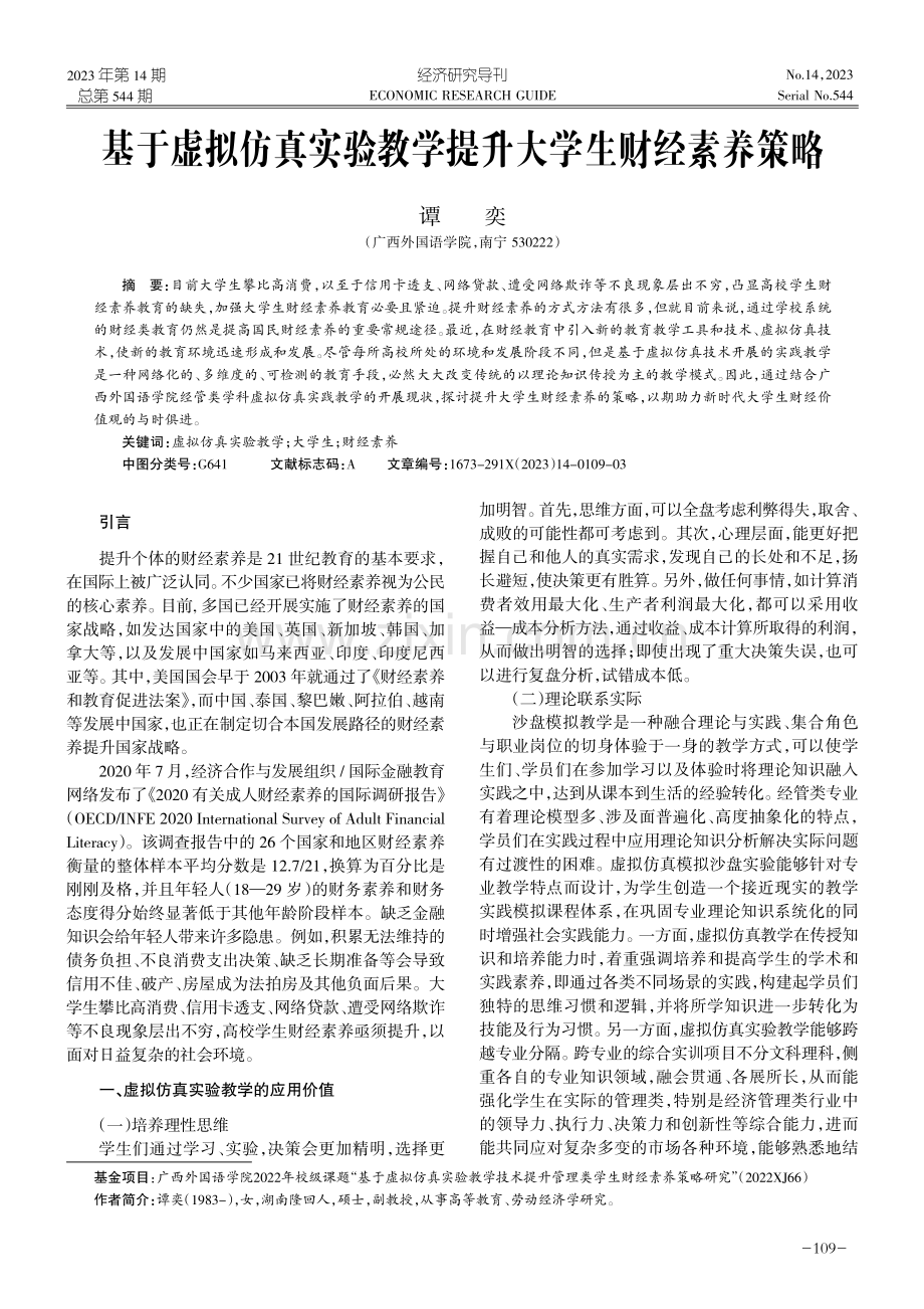 基于虚拟仿真实验教学提升大学生财经素养策略.pdf_第1页