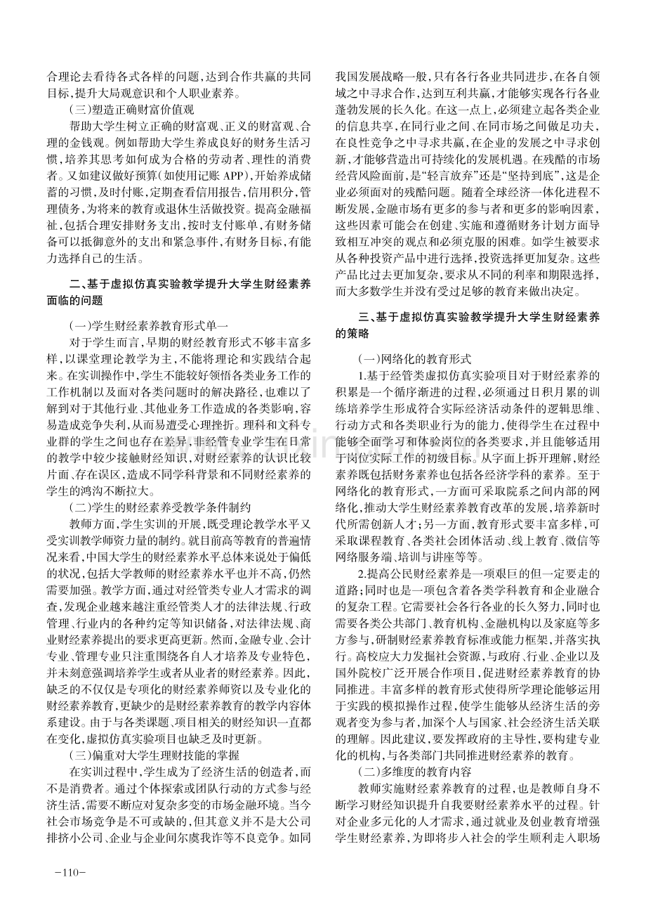 基于虚拟仿真实验教学提升大学生财经素养策略.pdf_第2页