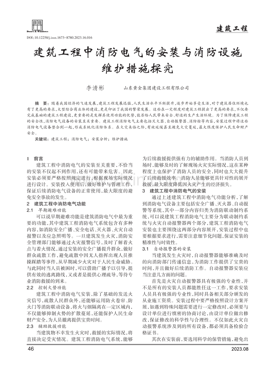 建筑工程中消防电气的安装与消防设施维护措施探究.pdf_第1页