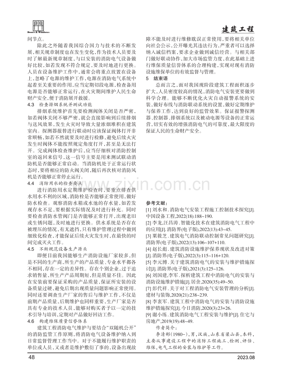 建筑工程中消防电气的安装与消防设施维护措施探究.pdf_第3页