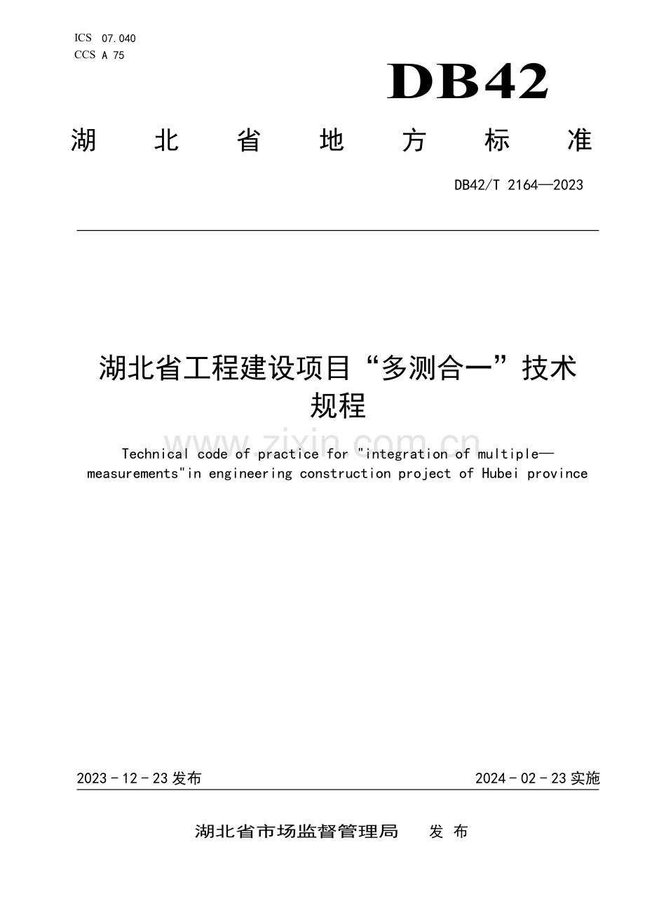 DB42∕T 2164-2023 湖北省工程建设项目“多测合一”技术规程(湖北省).pdf_第1页