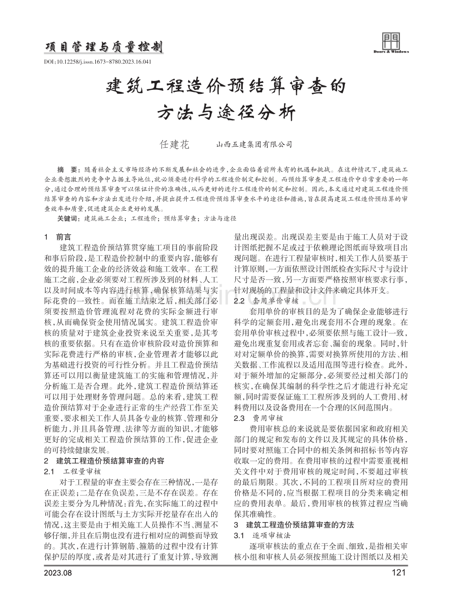 建筑工程造价预结算审查的方法与途径分析.pdf_第1页