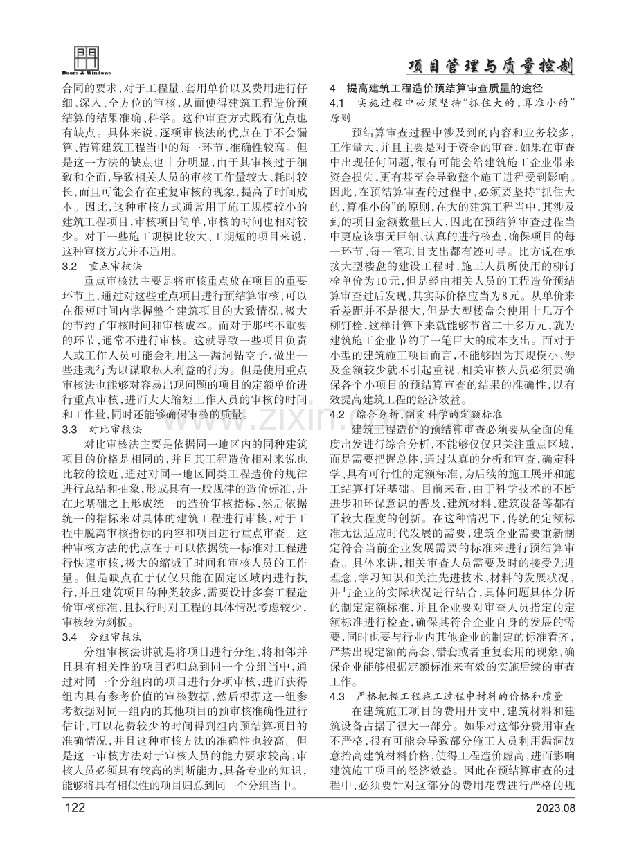 建筑工程造价预结算审查的方法与途径分析.pdf_第2页