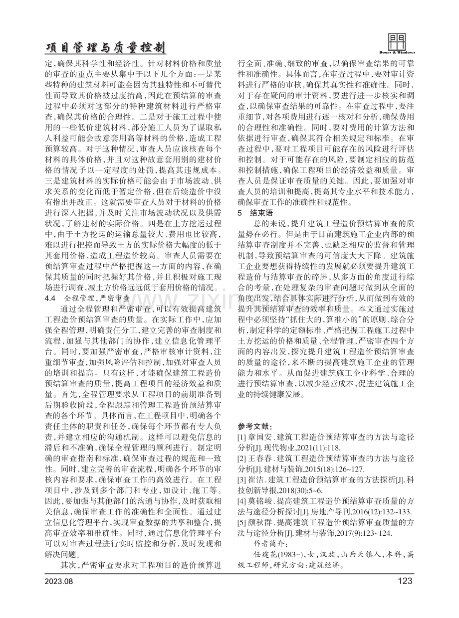 建筑工程造价预结算审查的方法与途径分析.pdf_第3页