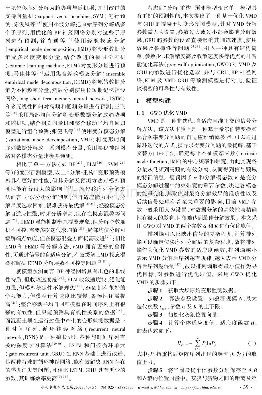 基于优化VMD与GRU的混凝土坝变形预测模型.pdf_第2页