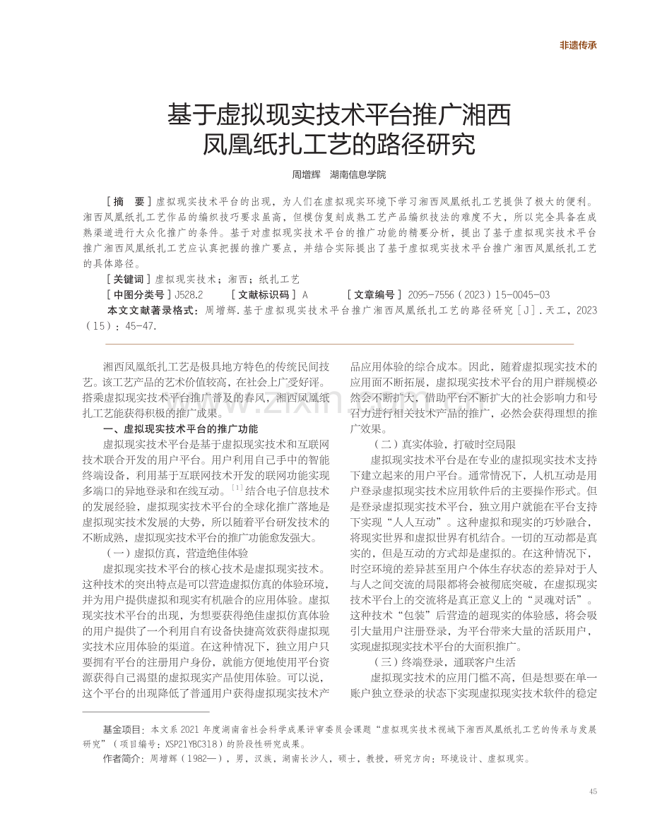 基于虚拟现实技术平台推广湘西凤凰纸扎工艺的路径研究.pdf_第1页