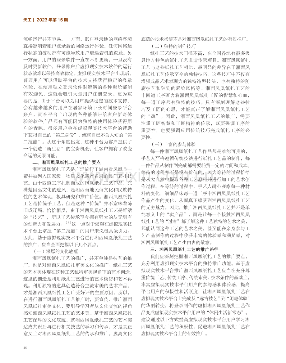 基于虚拟现实技术平台推广湘西凤凰纸扎工艺的路径研究.pdf_第2页