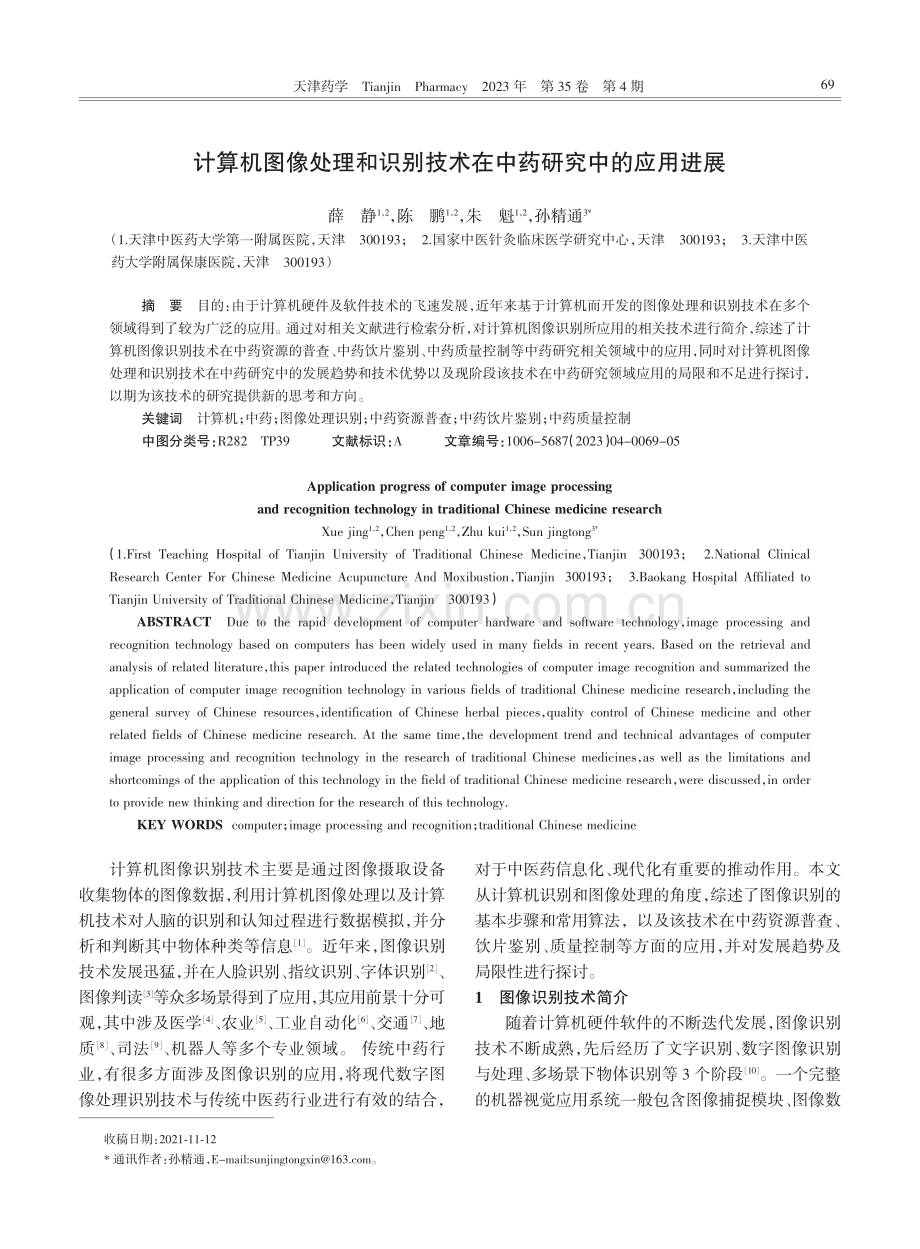 计算机图像处理和识别技术在中药研究中的应用进展.pdf_第1页