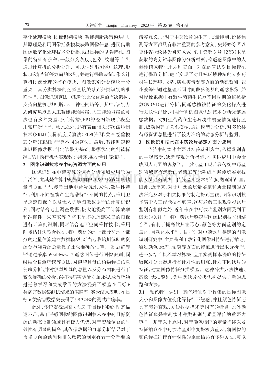 计算机图像处理和识别技术在中药研究中的应用进展.pdf_第2页