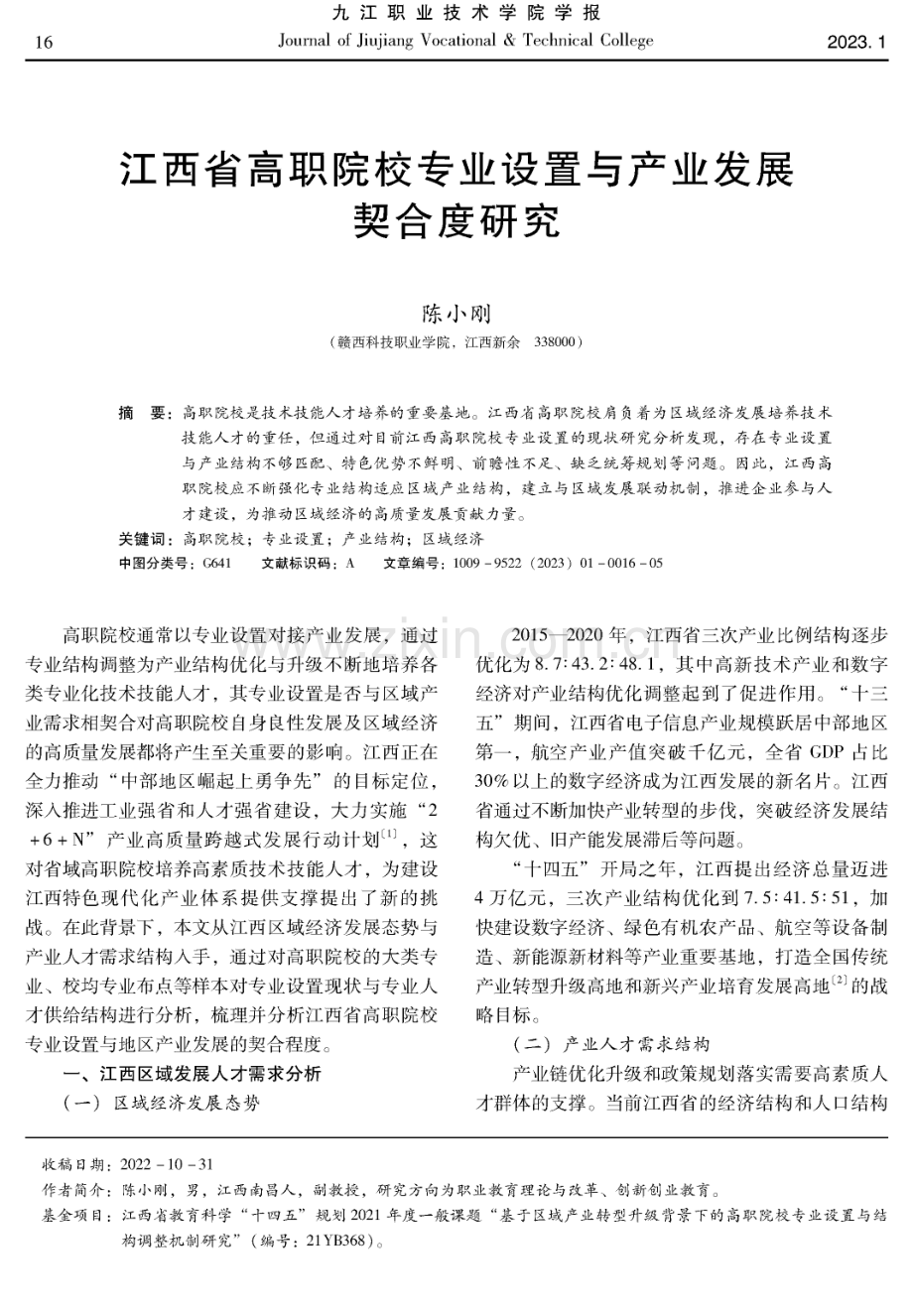 江西省高职院校专业设置与产业发展契合度研究.pdf_第1页